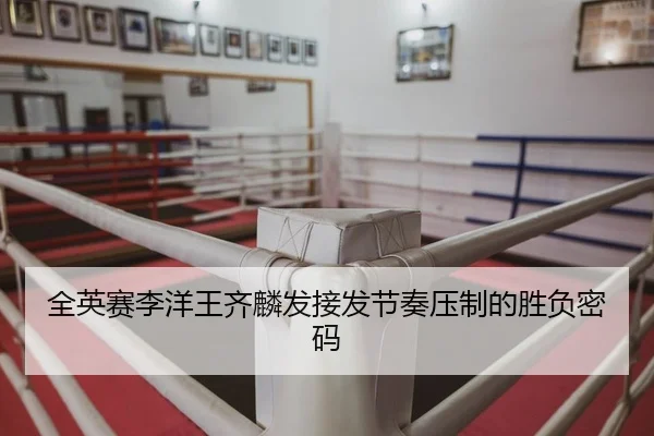 quan-ying-sai-li-yang-wang-qi-lin-fa-jie-fa-jie-zou-ya-zhi-de-sheng-fu-mi-ma-2-884.jpg